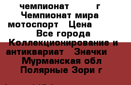 11.1) чемпионат : 1969 г - Чемпионат мира - мотоспорт › Цена ­ 290 - Все города Коллекционирование и антиквариат » Значки   . Мурманская обл.,Полярные Зори г.